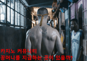 카지노 커뮤니티